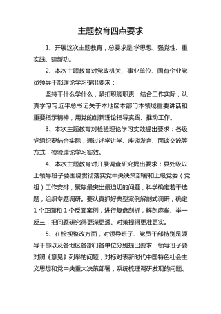 主题教育四点要求 