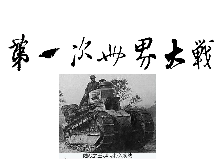 第一次世界大战ppt_第1页
