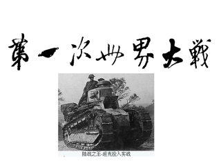 第一次世界大战ppt