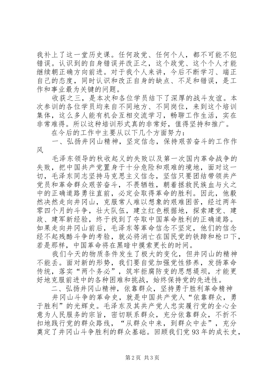 井冈山学习培训心得体会_第2页