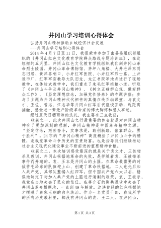 井冈山学习培训心得体会