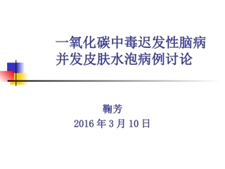 一氧化碳中毒疑难病例讨论
