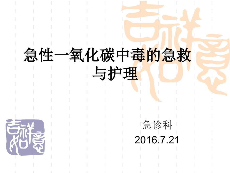 一氧化碳中毒ppt_第1页