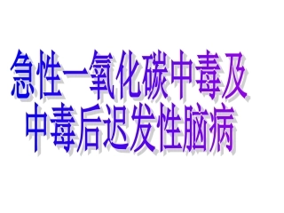 一氧化碳中毒后迟发性脑病