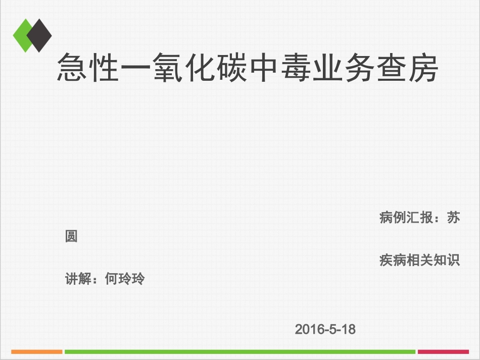 一氧化碳中毒业务查房资料_第1页