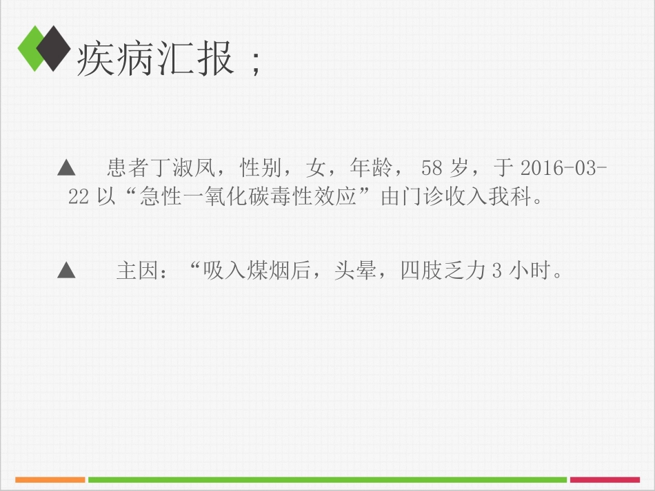 一氧化碳中毒业务查房资料_第2页