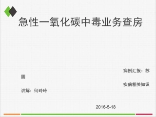 一氧化碳中毒业务查房资料