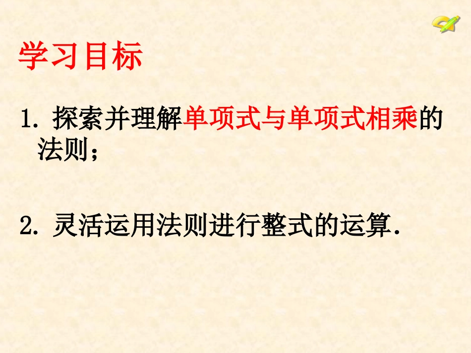 14.1.4--整式的乘法_第1页