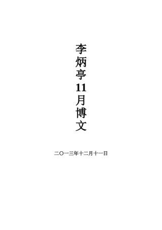 李炳亭11月博文