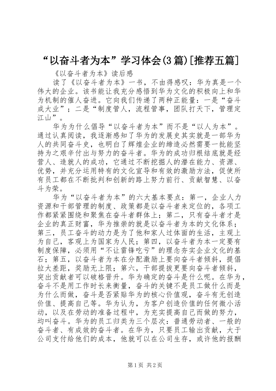 “以奋斗者为本”学习体会(3篇)[推荐五篇] (3)_第1页