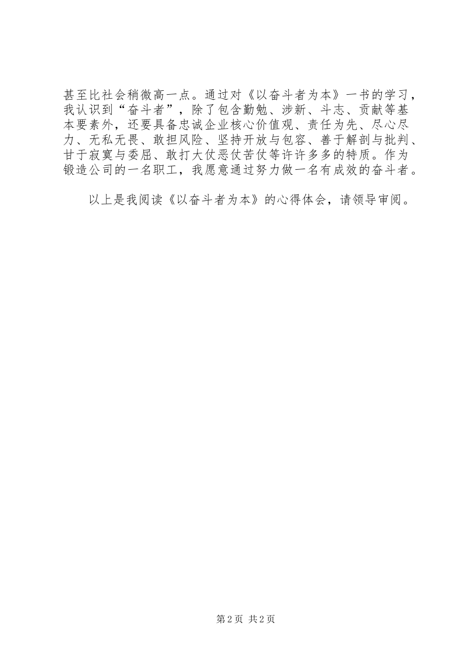 “以奋斗者为本”学习体会(3篇)[推荐五篇] (3)_第2页