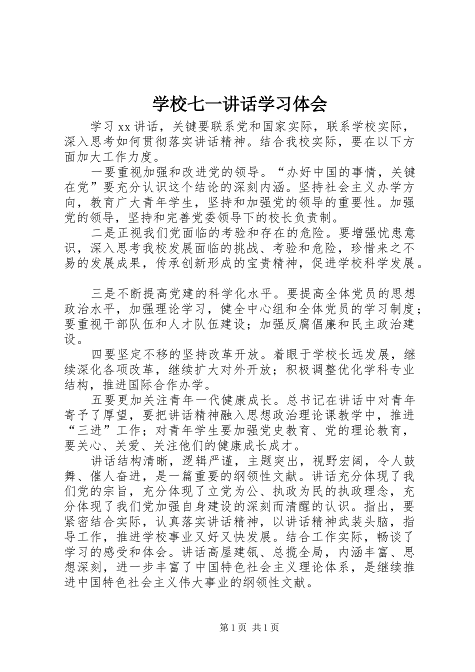 学校七一讲话学习体会_第1页