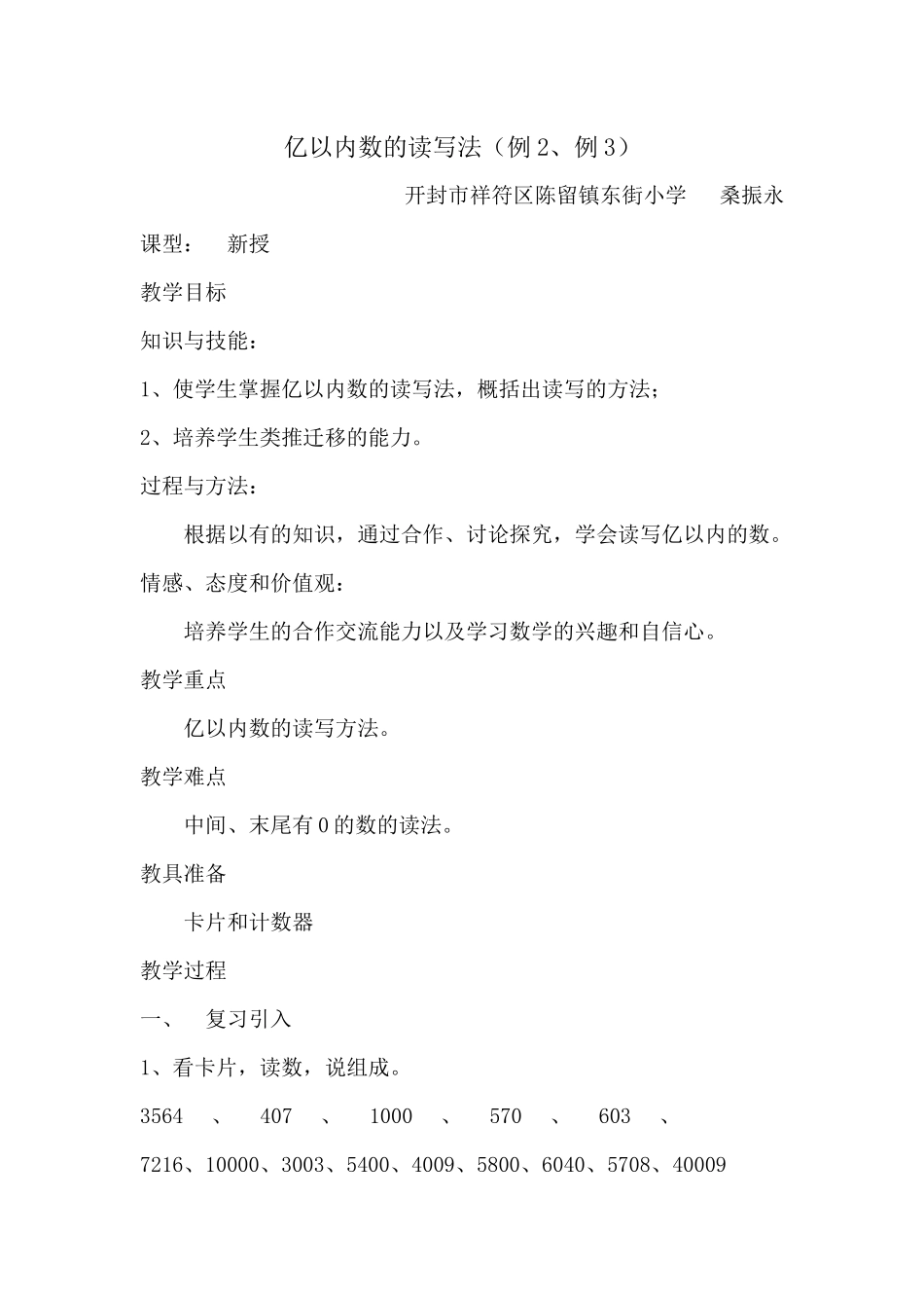 小学人教四年级数学《亿以内数的读法和写法》教学设计_第1页