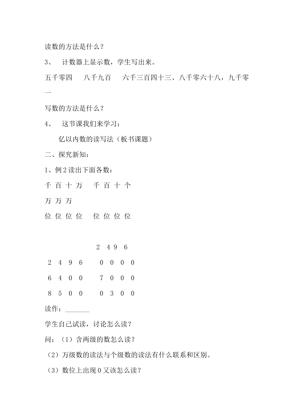 小学人教四年级数学《亿以内数的读法和写法》教学设计_第2页