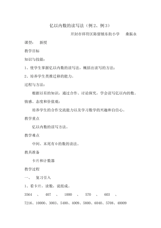 小学人教四年级数学《亿以内数的读法和写法》教学设计