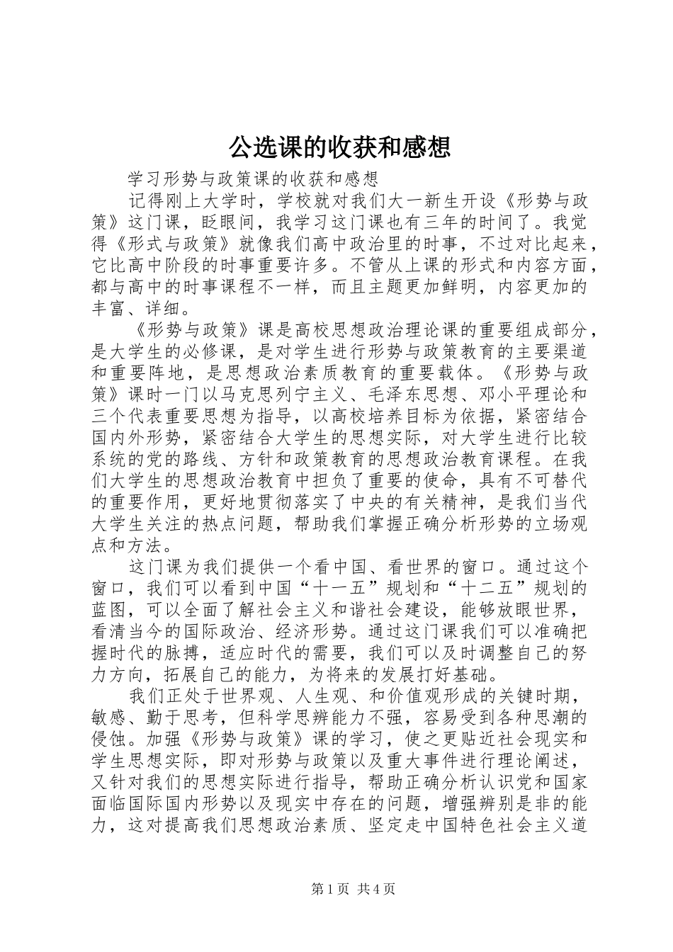 公选课的收获和感想_第1页