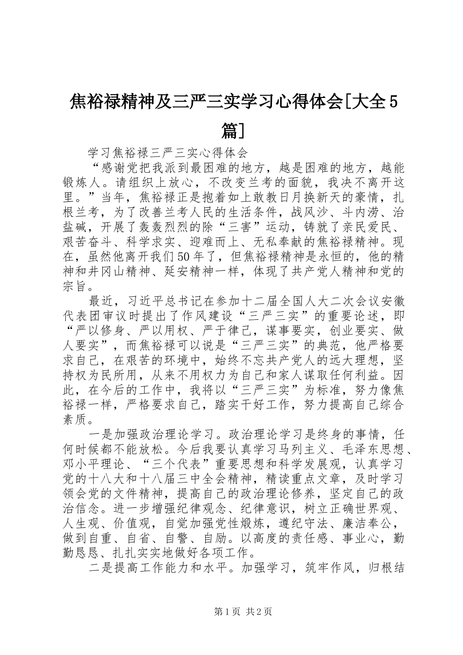 焦裕禄精神及三严三实学习心得体会[大全5篇]_第1页