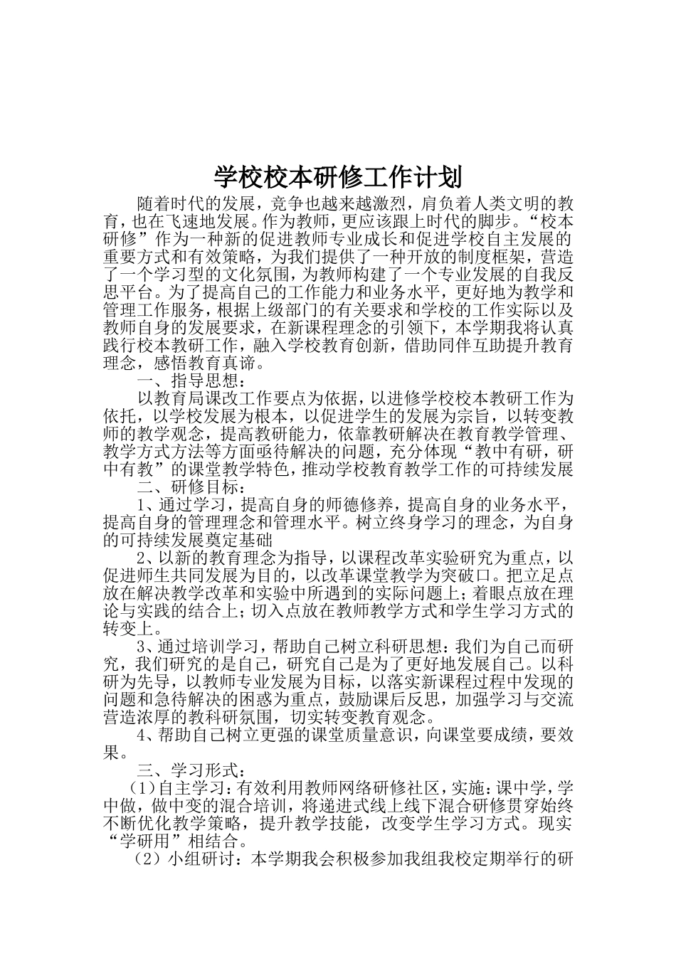 学校校本研修工作计划_第1页