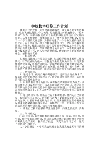 学校校本研修工作计划