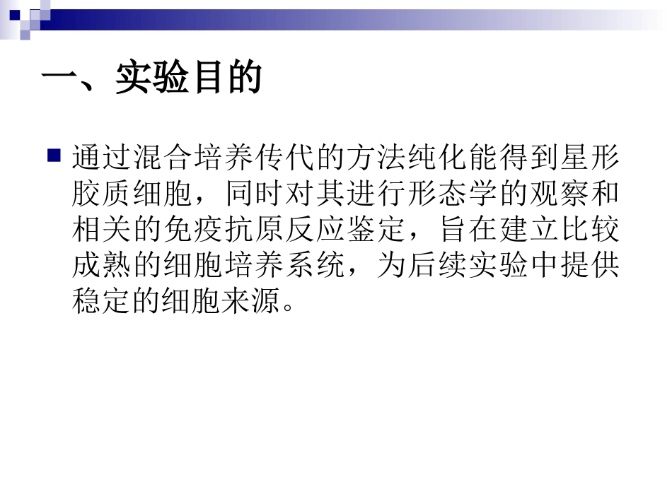 一哺乳动物细胞的培养冻存和融合_第2页