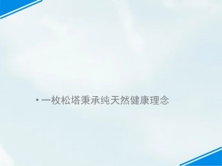 一枚松塔秉承纯天然健康理念