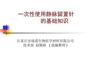 一次性使用静脉留置针的基础知识