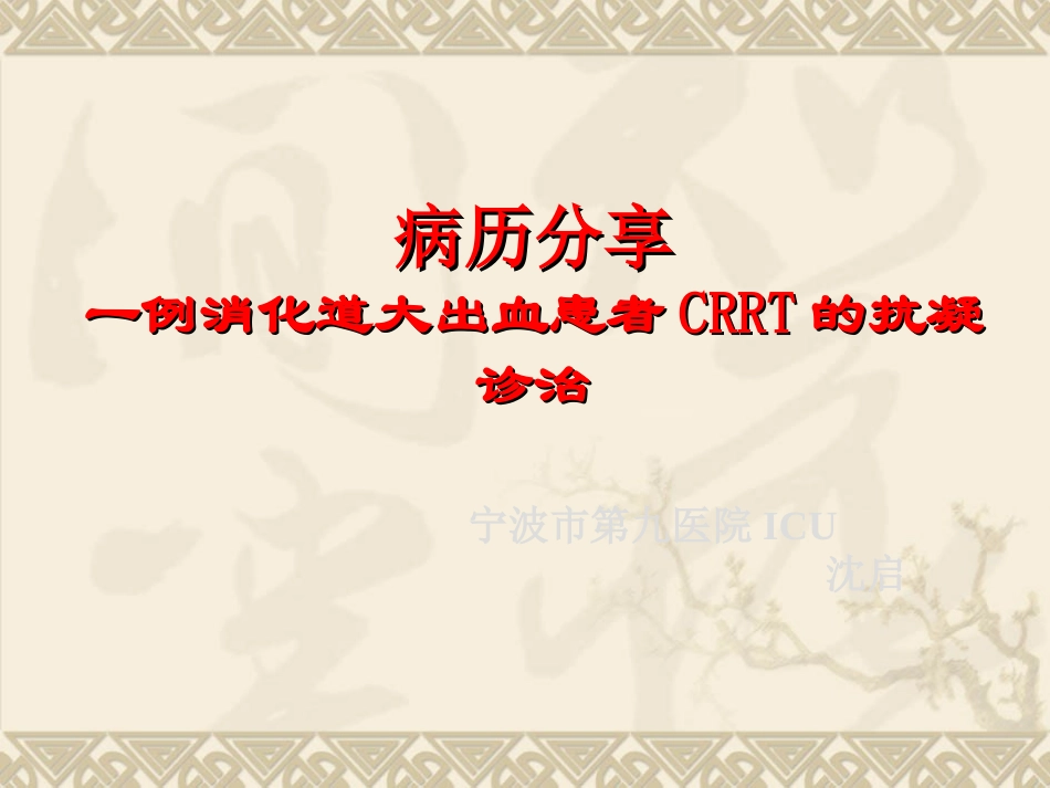 一出血高危患者CRRT抗凝诊治的病例_第1页
