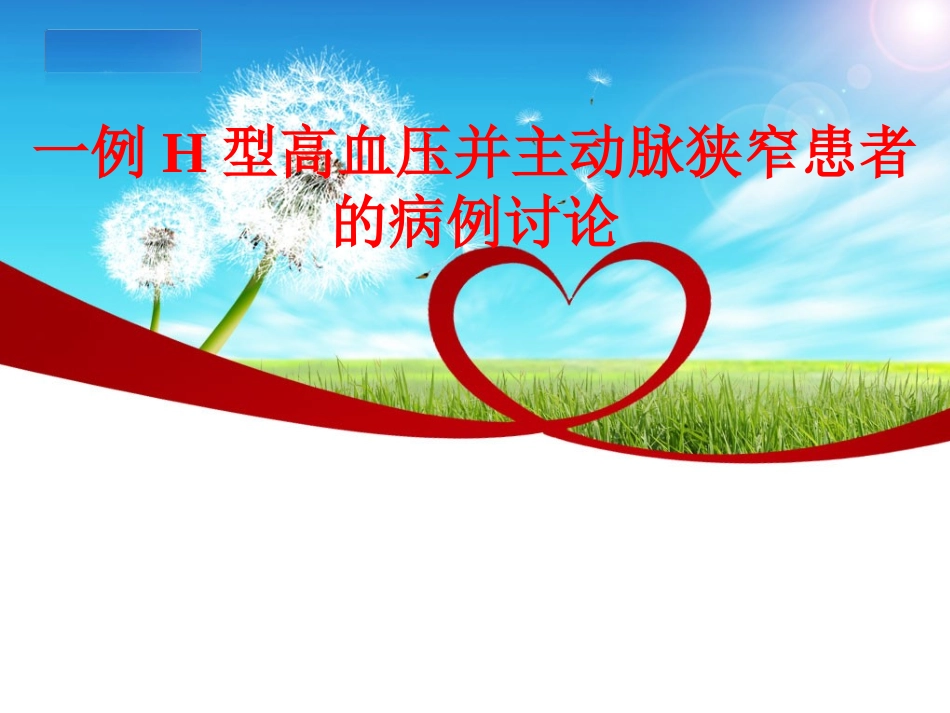 一例高血压伴主动脉狭窄的病例讨论_第1页