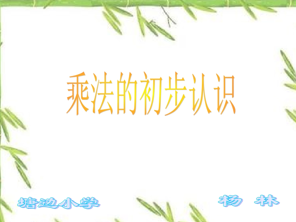 乘法的初步认识(一)_第1页