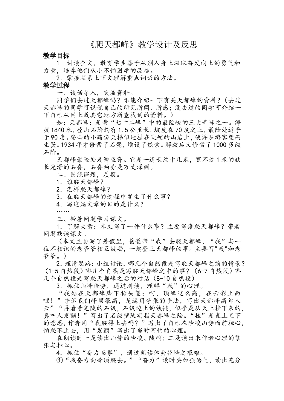 《爬天都峰》教学设计及反思_第1页
