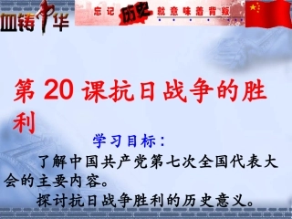 北师大版八年级上册第四单元第二十课抗日战争的胜利(共21张PPT)