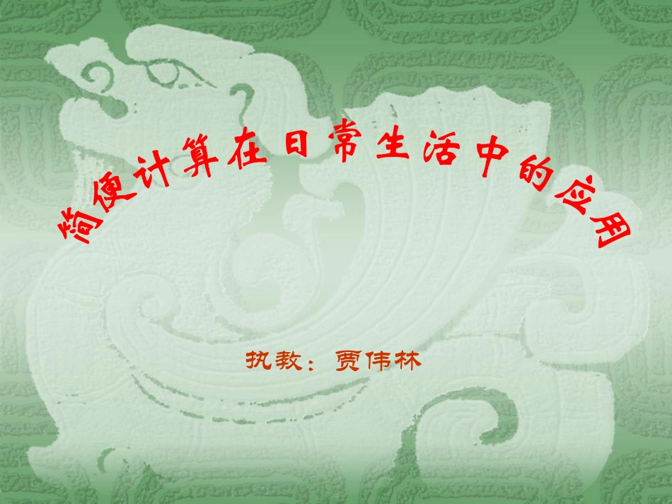 人教2011版小学数学四年级简便运算在日常生活中的应用_第1页