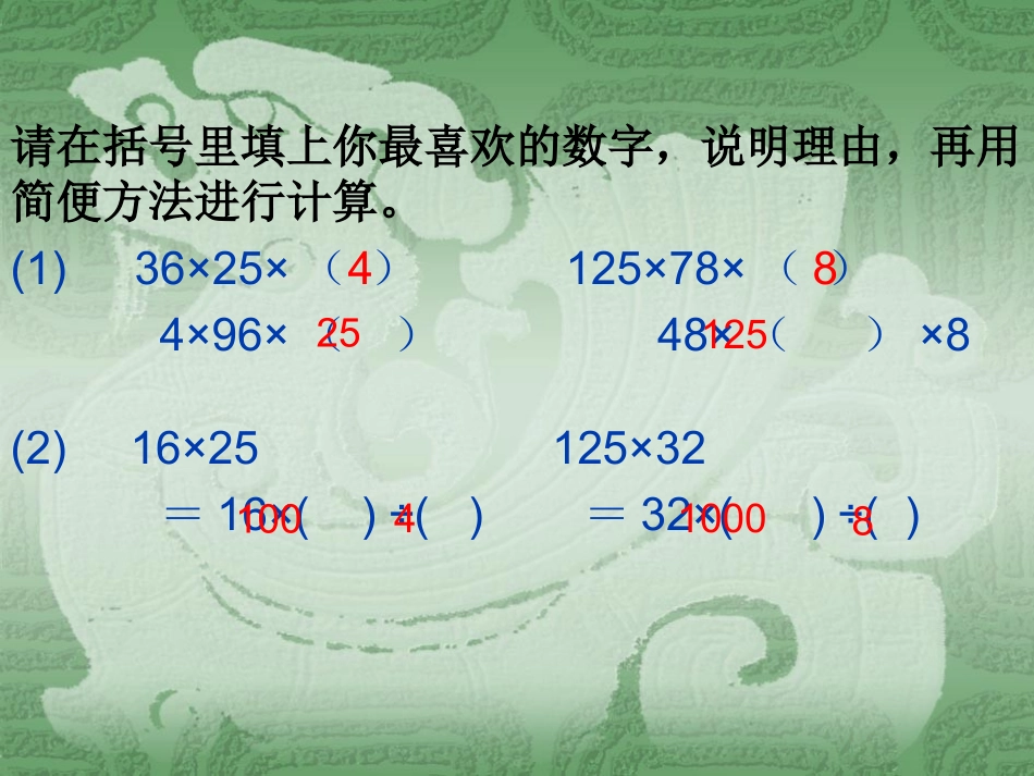 人教2011版小学数学四年级简便运算在日常生活中的应用_第2页