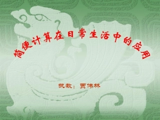 人教2011版小学数学四年级简便运算在日常生活中的应用