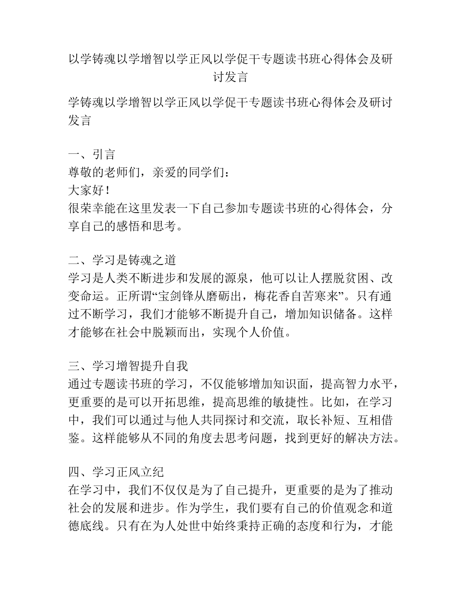 以学铸魂以学增智以学正风以学促干专题读书班心得体会及研讨发言_第1页