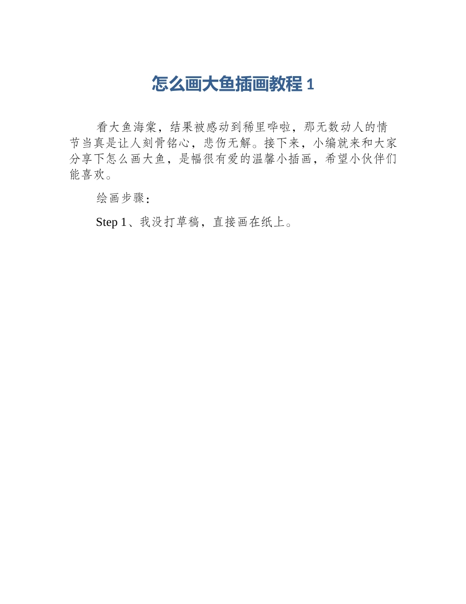 怎么画大鱼插画教程1_第1页
