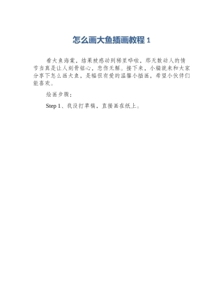 怎么画大鱼插画教程1
