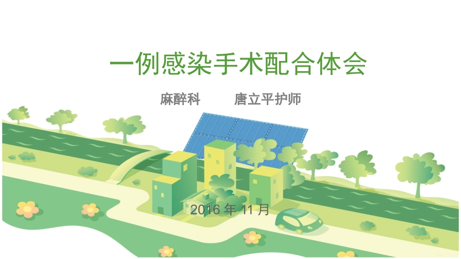 一例感染手术的配合_第1页