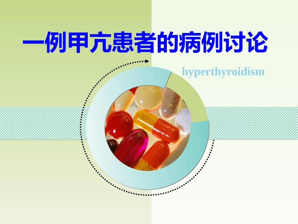 一例甲亢患者的病例讨论_第1页