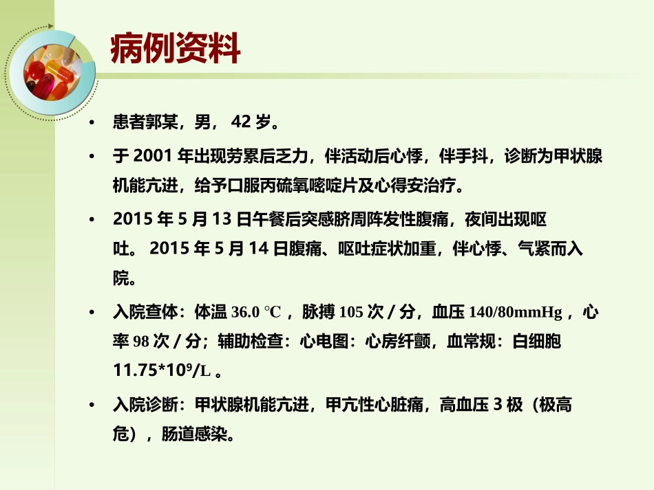一例甲亢患者的病例讨论_第2页