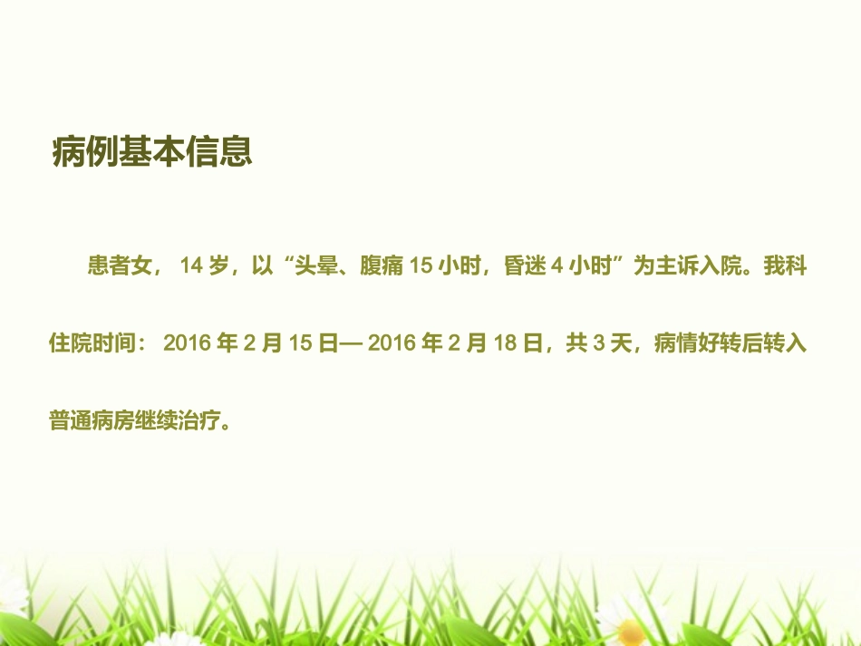 一例糖尿病酮症酸中毒的病例分析_第2页