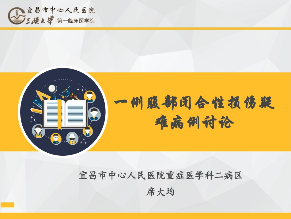 一例腹部闭合性损伤疑难病例讨论_第1页