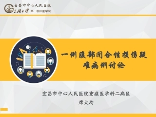 一例腹部闭合性损伤疑难病例讨论