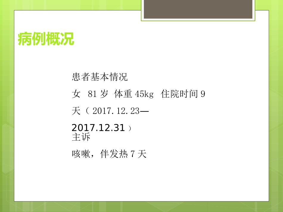 一例社区获得性肺炎患者病例讨论_第2页