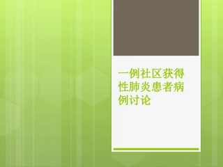 一例社区获得性肺炎患者病例讨论