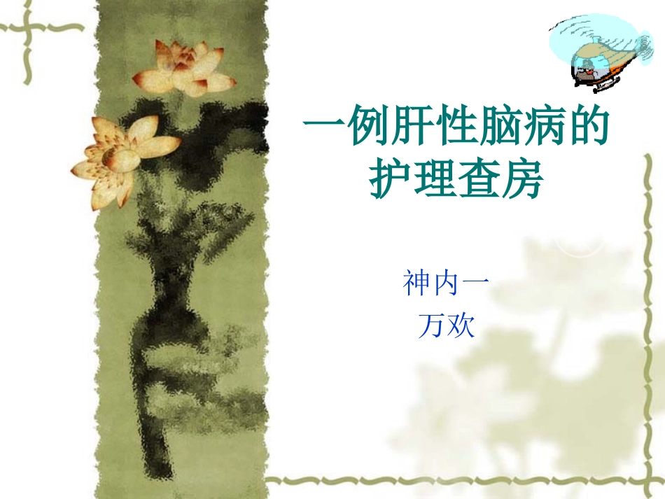 一例肝性脑病护复习_第1页