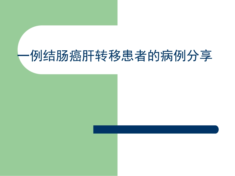 一例结肠癌肝转移患者的病例分析_第1页