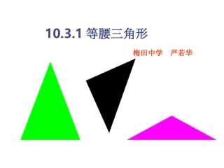 等腰三角形(第一课时)PPT课件