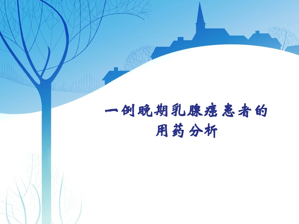 一例晚期乳腺癌患者的用药分析_第1页