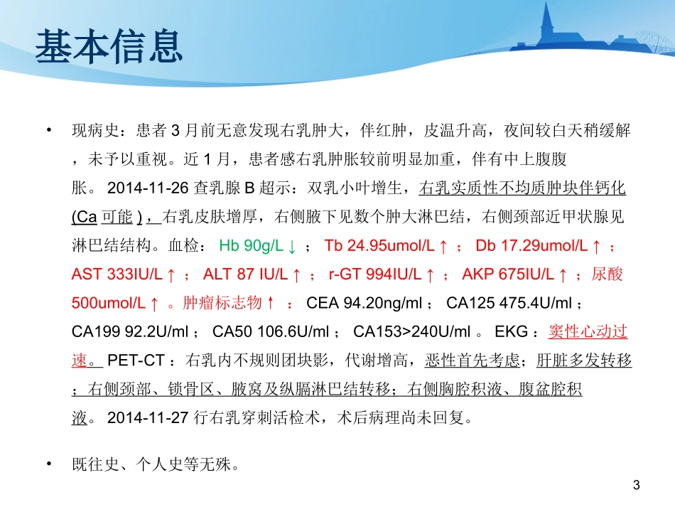 一例晚期乳腺癌患者的用药分析_第3页